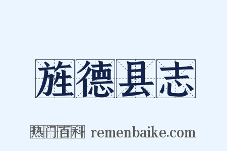 旌德县志是什么意思的图片